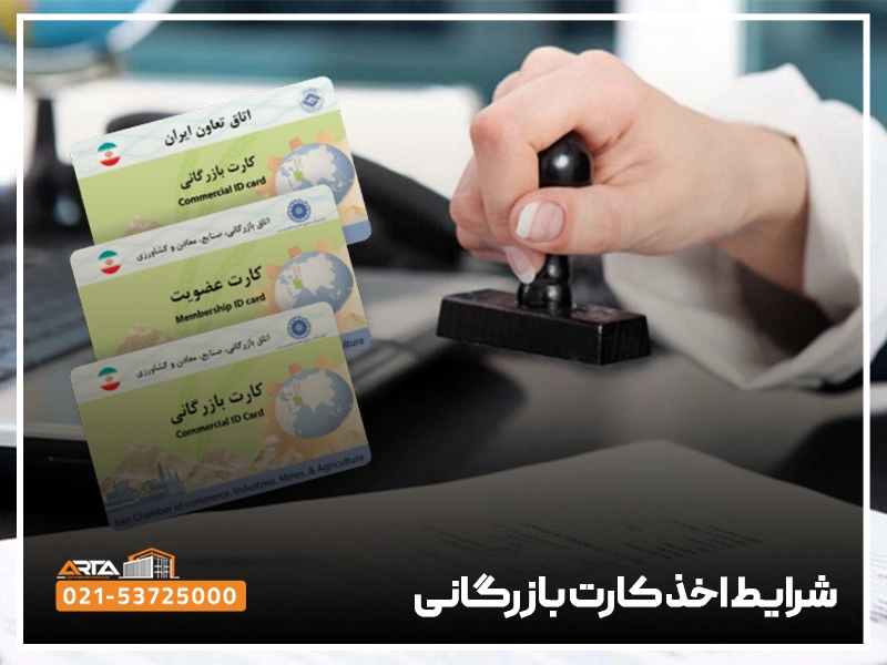 شرایط اخذ کارت بازرگانی