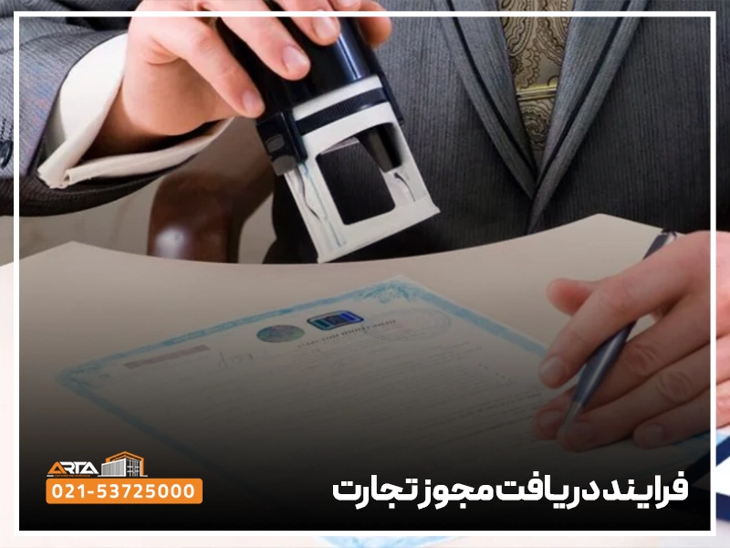 فرایند دریافت مجوز تجارت