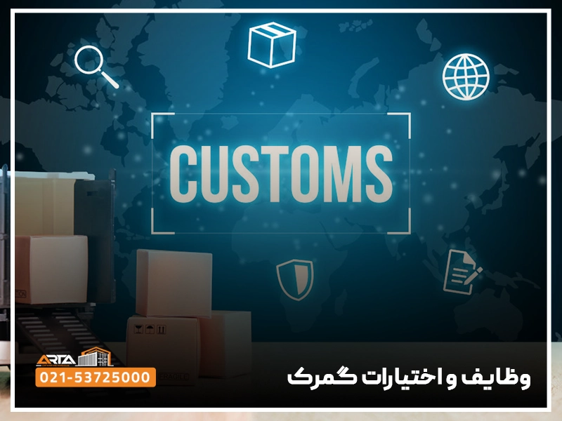 وظایف و اختیارات گمرک