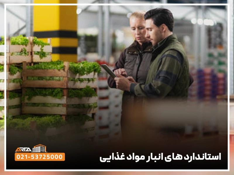 استاندارد انبار مواد غذایی