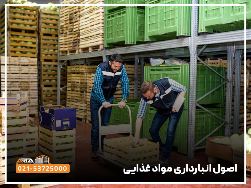 اصول انبارداری مواد غذایی