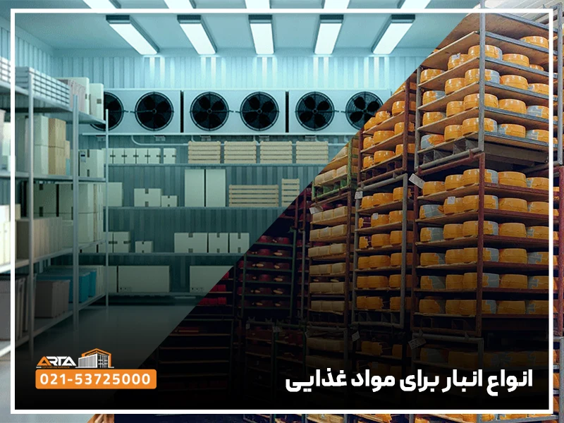 انواع انبار برای مواد غذایی