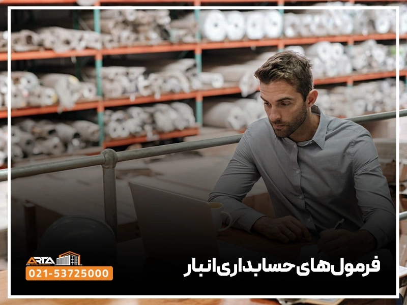 فرمول_های حسابداری انبار