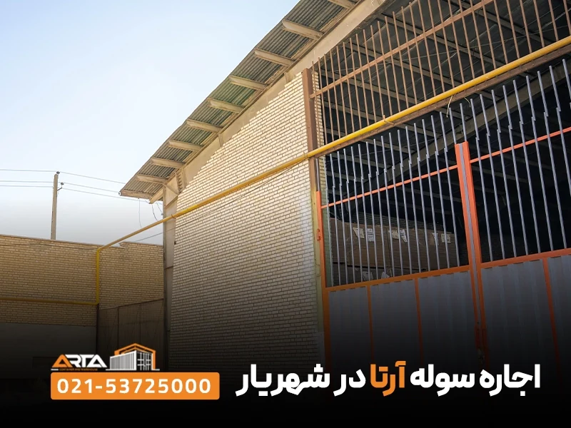 اجاره سوله شهریار