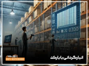 انبارگردانی با بارکد