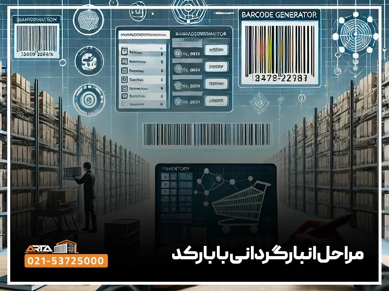 مراحل انبارگردانی با بارکد