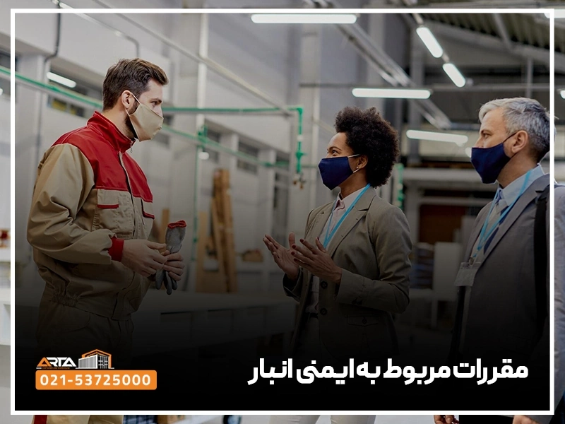 مقررات مربوط به ایمنی انبار