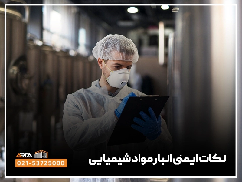 نکات ایمنی انبار مواد شیمیایی