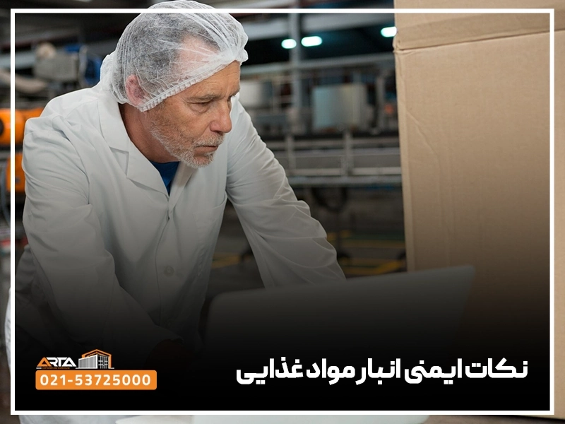 نکات ایمنی انبار مواد غذایی