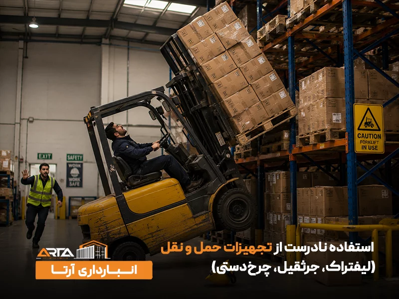استفاده نادرست از تجهیزات حمل‌ و نقل (لیفتراک، جرثقیل، چرخ‌دستی)