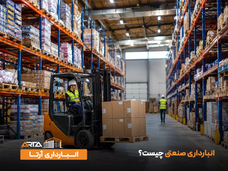 انبارداری صنعتی چیست؟