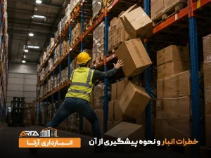 خطرات انبار و نحوه پیشگیری از آن