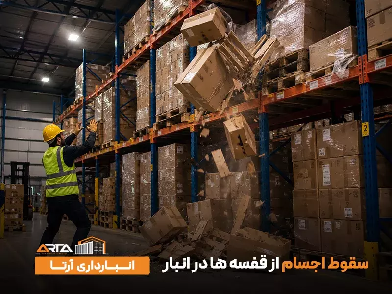 سقوط اجسام از قفسه‌ ها در انبار