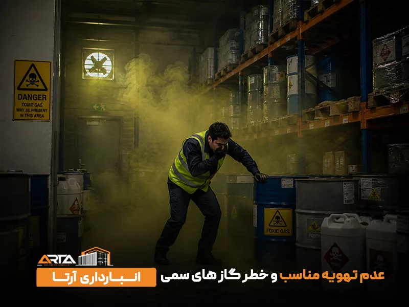 عدم تهویه مناسب و خطر گاز های سمی