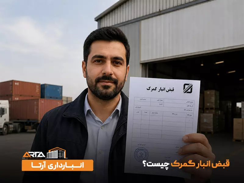 قبض انبار گمرک چیست؟
