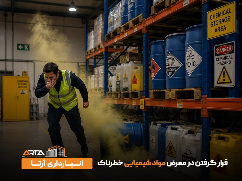 قرار گرفتن در معرض مواد شیمیایی خطرناک