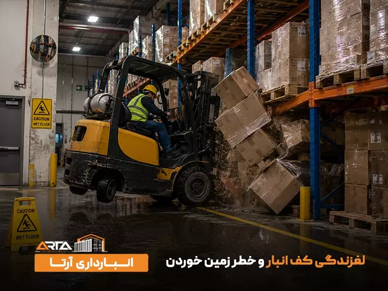 لغزندگی کف انبار و خطر زمین خوردن