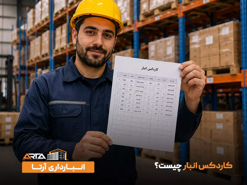 کاردکس انبار چیست؟