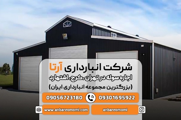 اجاره انبار در اشتهارد