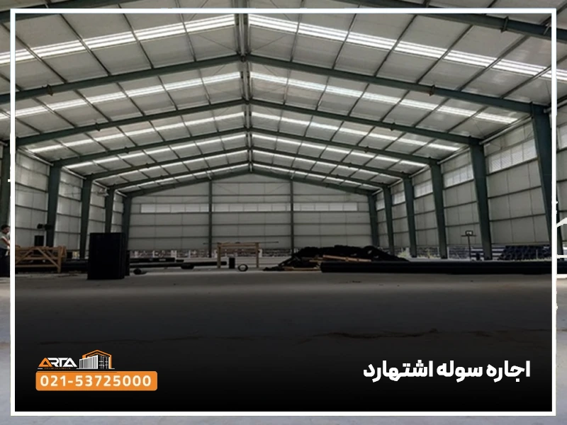 اجاره سوله اشتهارد