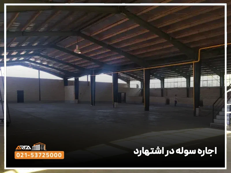 اجاره سوله در اشتهارد