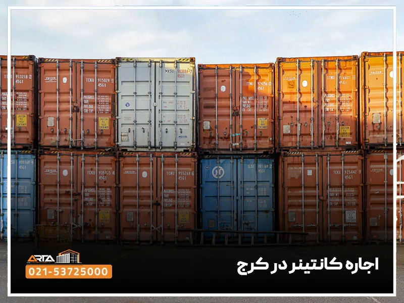 اجاره کانتینر در کرج