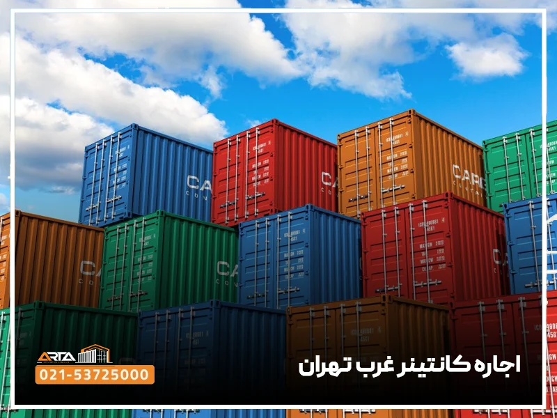 اجاره کانتینر غرب تهران