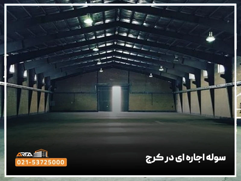 سوله اجاره ای در کرج