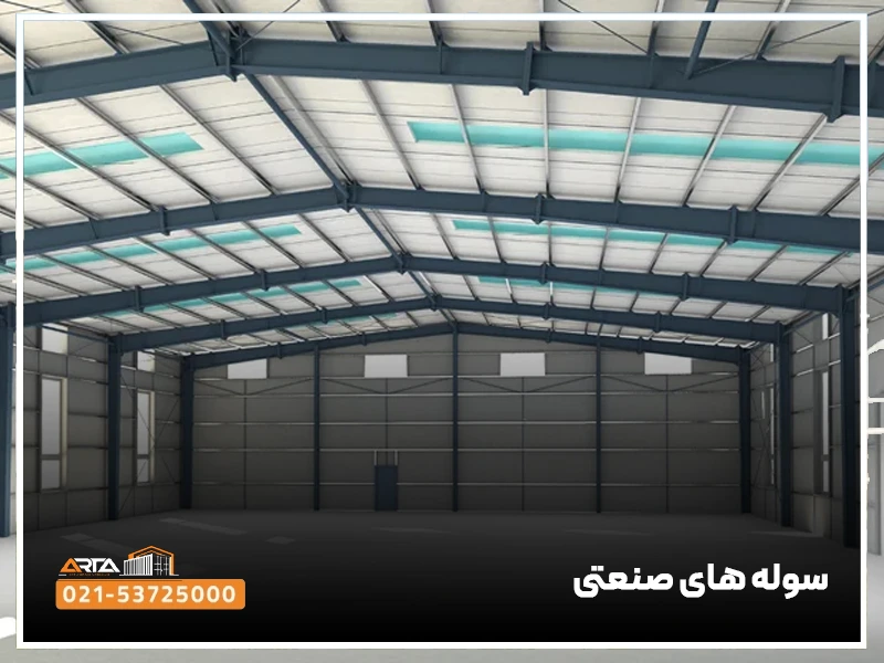 سوله‌ های صنعتی در اشتهارد