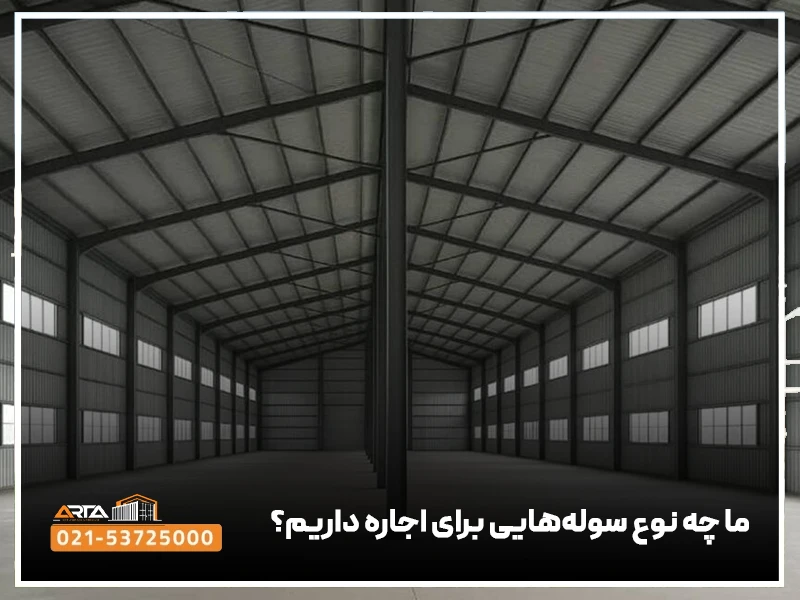 ما چه نوع سوله‌هایی برای اجاره داریم؟