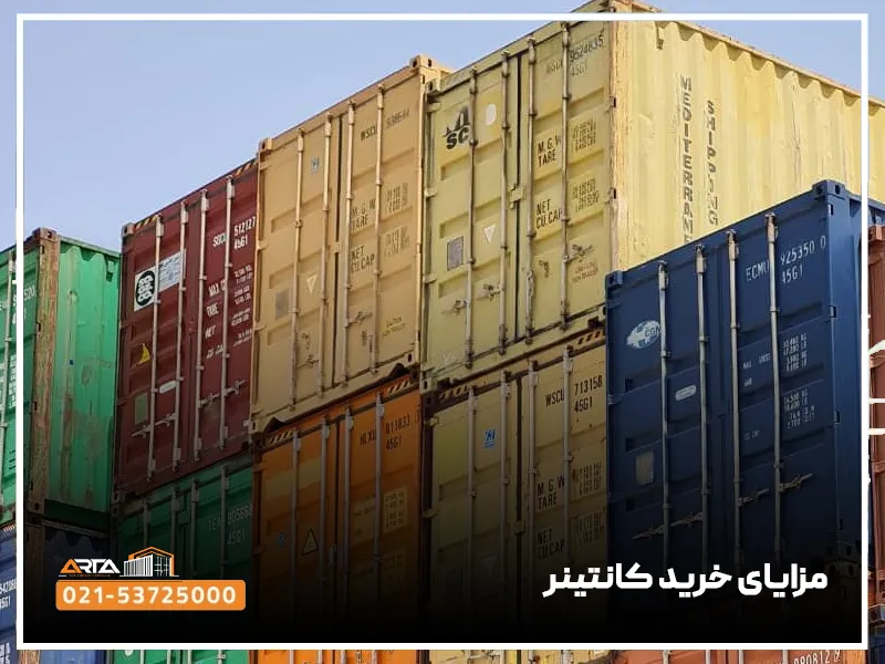 مزایای خرید کانتینر