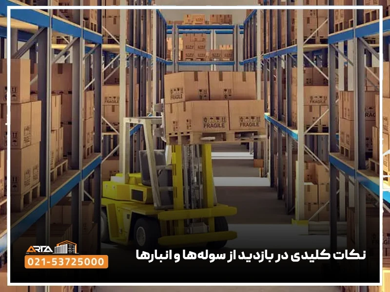 نکات کلیدی در بازدید از سوله‌ها و انبارها