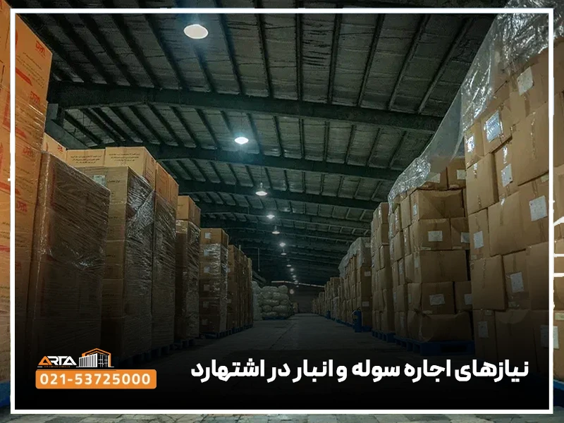 نیازهای اجاره سوله و انبار در اشتهارد