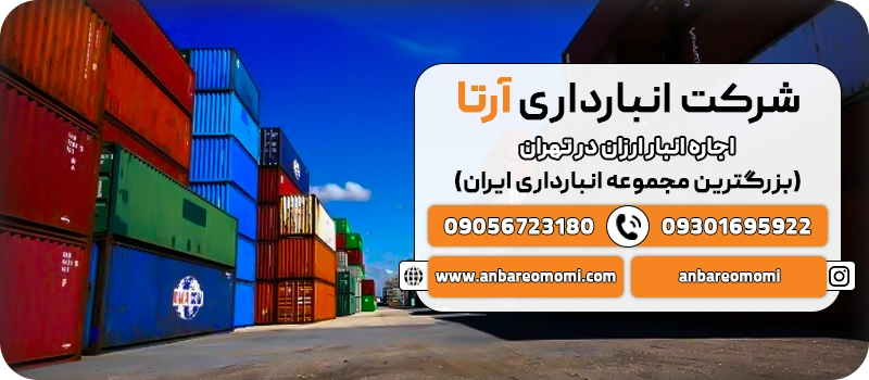 اجاره انبار ارزان قیمت