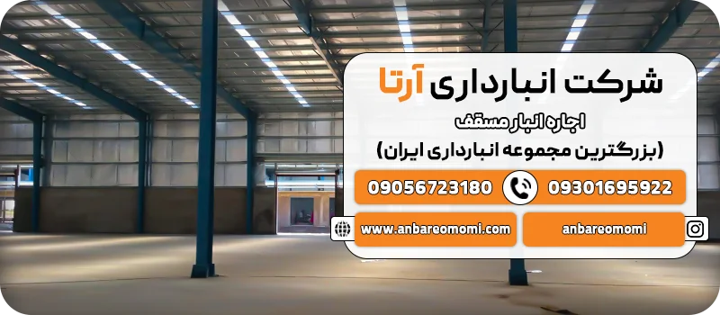 اجاره انباری مسقف
