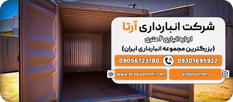 اجاره انبار ۶ متری