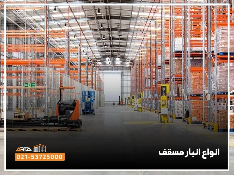 انواع انبار مسقف