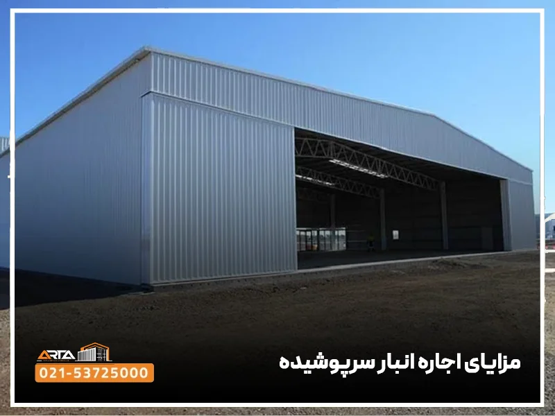 مزایای اجاره انبار سرپوشیده