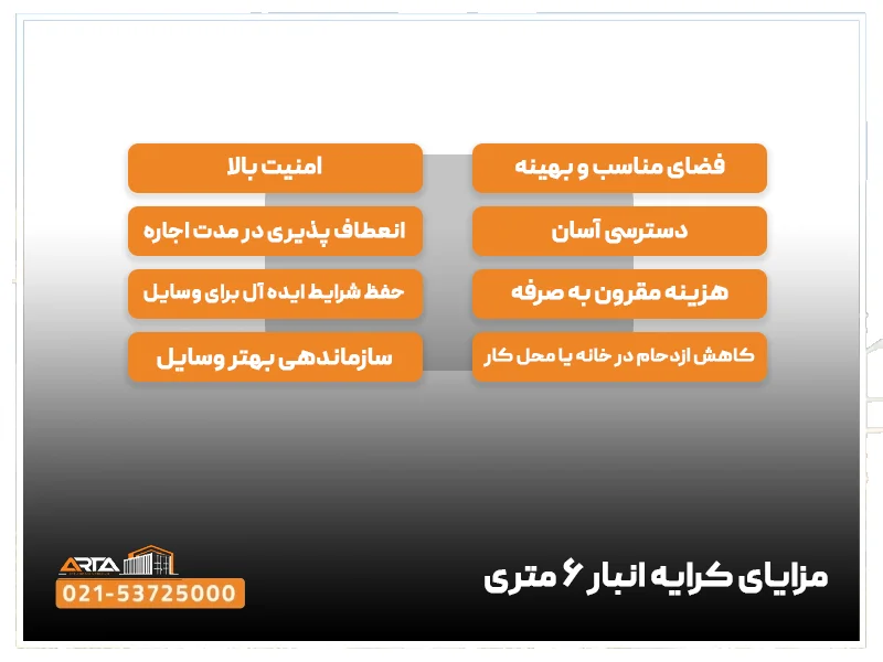 مزایای کرایه انبار ۶ متری
