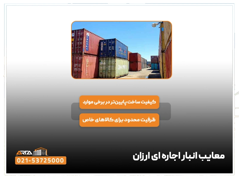 معایب انبار اجاره ای ارزان