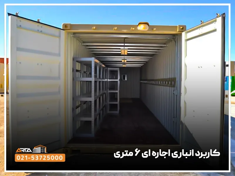 کاربرد انباری اجاره ای ۶ متری