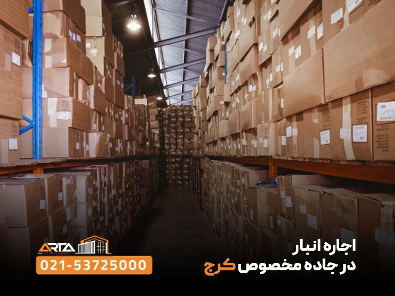 اجاره انبار در جاده مخصوص کرج