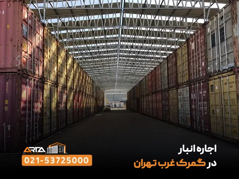 اجاره انبار در گمرک غرب