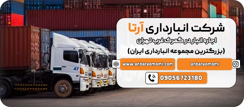 اجاره انبار در گمرک غرب 58 اجاره انبار در گمرک غرب