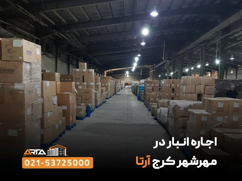 اجـاره انـبار در مهرشهر کرج آرتا
