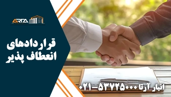 قراردادهای انعطاف پذیر