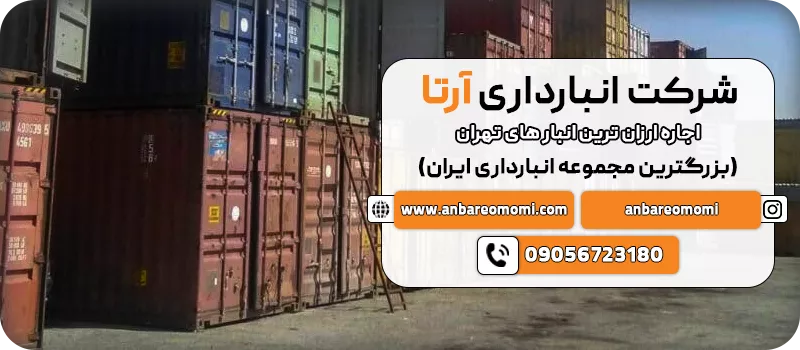 اجاره ارزان ترین انبار های تهران