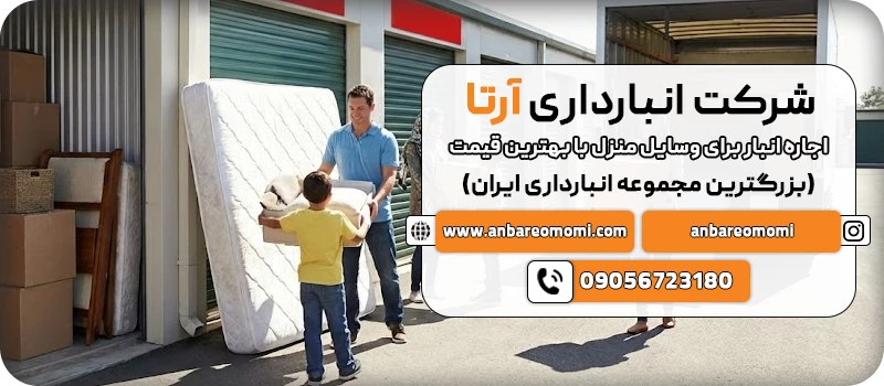 اجاره انبار برای وسایل منزل 27 اجاره انبار برای وسایل منزل با بهترین قیمت