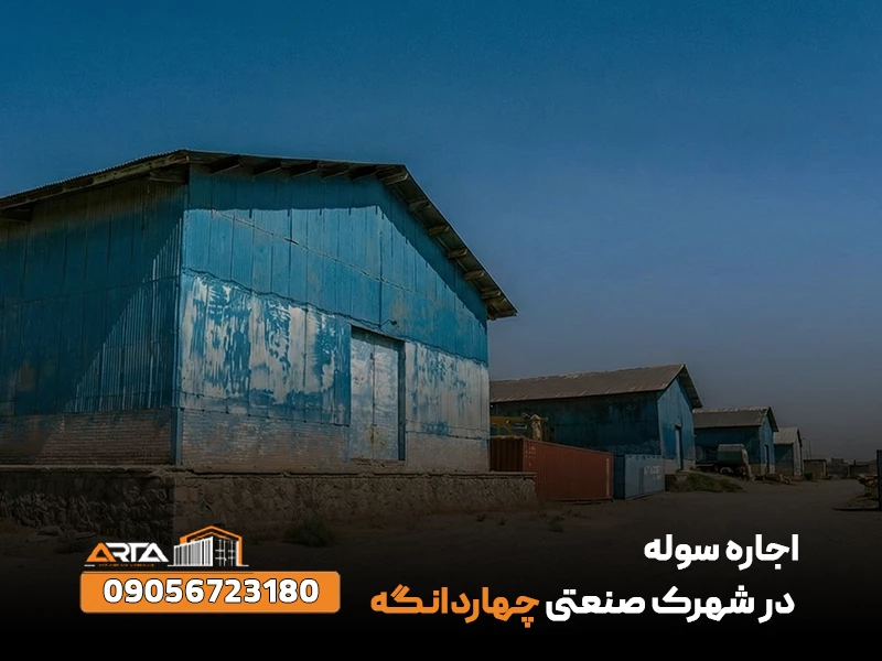 اجاره سوله در شهرک صنعتی چهاردانگه