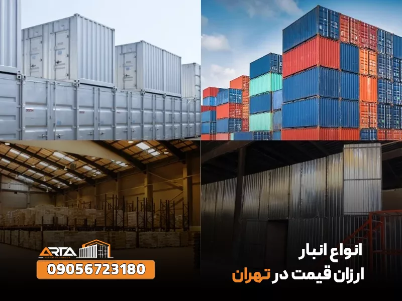 انواع انبار ارزان قیمت در تهران